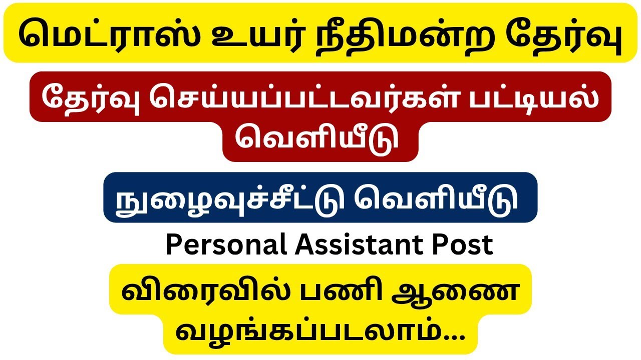 மெட்ராஸ் உயர் நீதிமன்ற தேர்வு PERSONAL ASSISTANT TO HONORABLE JUDGES | MHC HALL TICKET & SELECTION