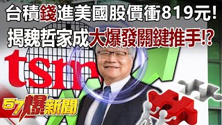 台積「錢」進美國股價衝819元！揭魏哲家成大爆發關鍵推手！？- 張禹宣 黃敬平 徐俊相《57爆新聞》20240409