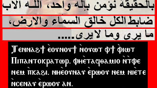 Coptic14. قانون الأيمان الأرثوذكسي