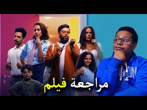 فيلم ماما وبابا مراجعة و تقييم