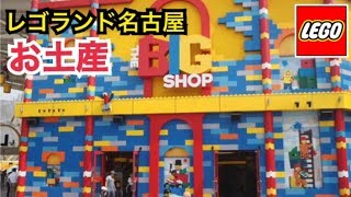 レゴランド 名古屋 お土産 legoland japan BIGSHOP他