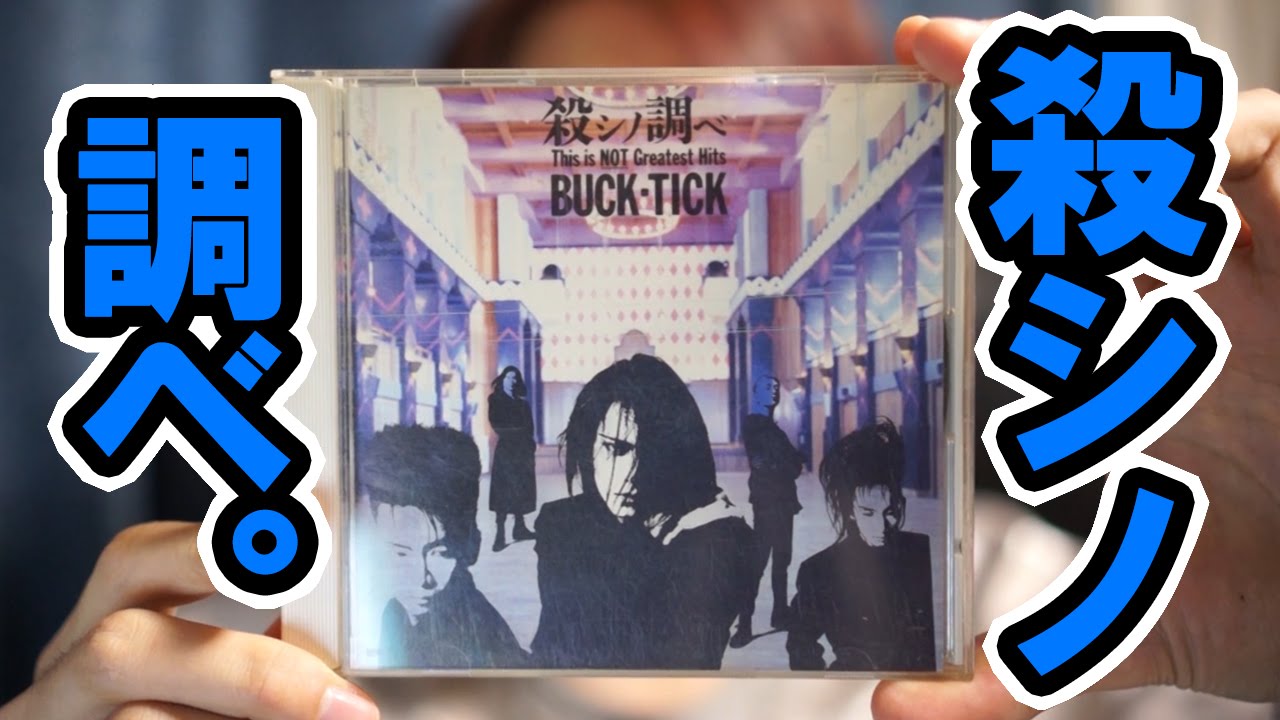 【V系名盤アルバム紹介⑱】BUCK-TICK「殺シノ調ベ」【ヴィジュアル系】 - YouTube