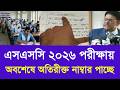 এসএসসি ২০২৬ পরীক্ষায় অবশেষে অতিরীক্ত নাম্বার পাচ্ছে সুখবর | SSC exam khata dakha 2026 update today