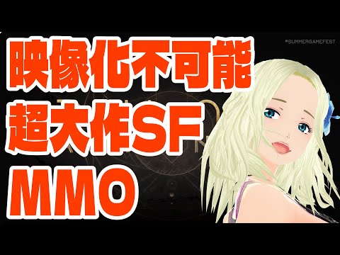 【Dune Awakening】映像化不可能と言われたSF超大作のMMOを遊ぶ☆６【MMORPG】