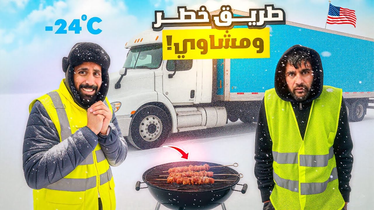 اخطر رحلة  نقل أمزون وسط عاصفة ثلجية 🚛❄️