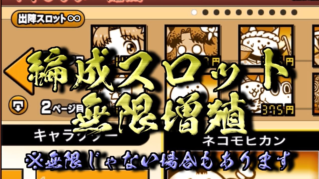 編成スロット（を実質）無限増殖（出来るけど実際は＋20くらい）する