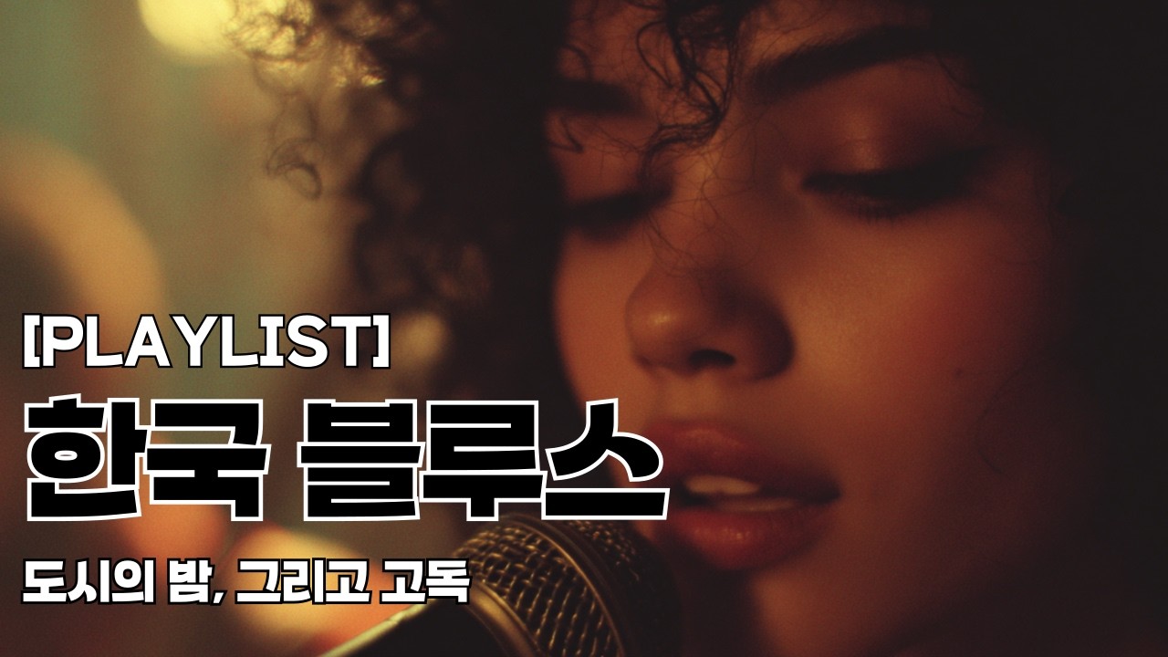 [Playlist] 도시의 밤, 그리고 홀로 남겨진 한국 블루스