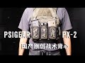 突破自己 PSIGEAR MPCS PX-2 战术背心
