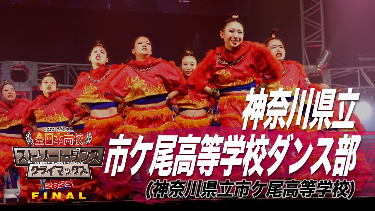 神奈川県立市ケ尾高等学校ダンス部（HIP HOP FREESTYLE/神奈川県立市ケ尾高等学校）│全日本高校ストリートダンスクライマックス2025 FINAL
