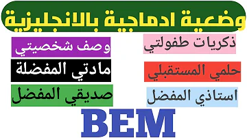 الوضعية الادماجية  المقترحة الاولى   لامتحان شهادة التعليم المتوسط لمادة الانجليزية