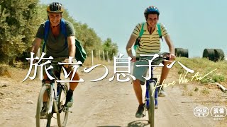 実話を基にした感動作『旅立つ息子へ』ニル・ベルクマン監督、日本語で「気をつけてね」／映画『旅立つ息子へ』監督メッセージ