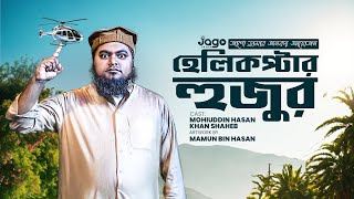 হেলিকাপ্টার হুজুর খান সাহেব| শিক্ষণীয় শর্টফিল্ম | Ajob Boyan | আজব বয়ান |   Jago Drama 2023