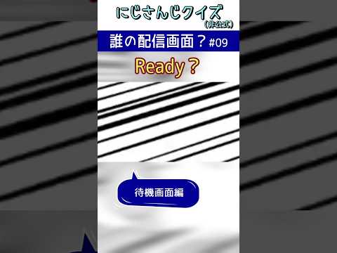 【クイズ】誰の配信画面？ #09【にじさんじクイズ(非公式)】