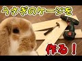 うさぎの部屋（ケージ）をDIYで作ってみる！Part.1 - Make a rabbit cage Part.1