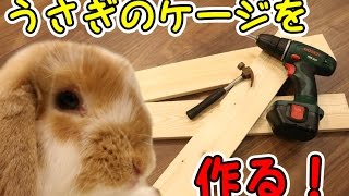 うさぎの部屋（ケージ）をDIYで作ってみる！Part.1 - Make a rabbit cage Part.1