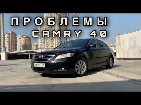 Toyota Camry 40 - Основные проблемы (Владелец)