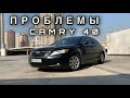 Toyota Camry 40 - Основные проблемы (Владелец)