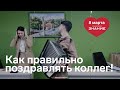 Как поздравлять девушек с праздником!