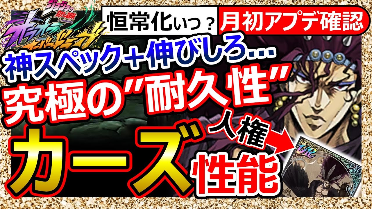 【オラドラ】カーズ性能！超耐久！吸収/被ダメ回復/全属性耐性！1凸で神化！AC人権で伸びしろアリ！燃費の悪さが懸念なラスボス。で恒常化いつ【JOJOの奇妙な冒険オラオラオーバードライブ】最強Tier