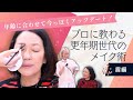 #16【更年期世代のメイクアップデート】「昔のメイク」が合わない？羽田美智子がプロのヘアメイクさんと紐解く「大人のメイク進化論」