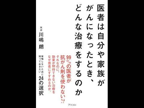 【紹介】医者は自分や家族ががんになったとき、どんな治療をするのか （川嶋朗）