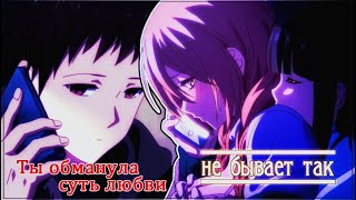 AMV「Аниме клип」- Ты Обманула Суть Любви (Совместно с Melanthe)