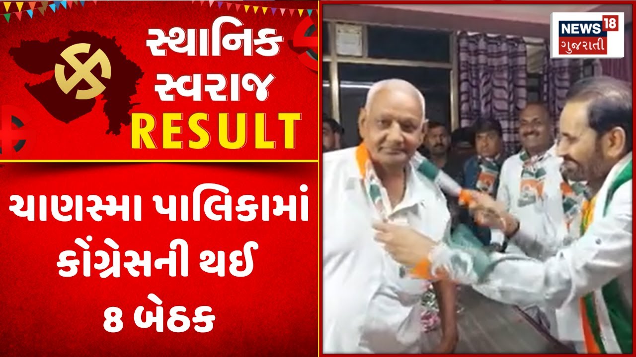 Patan Sthanik Swaraj Election News : ચાણસ્મા પાલિકામાં કોંગ્રેસની થઈ 8 બેઠક | Gujarati Samachar