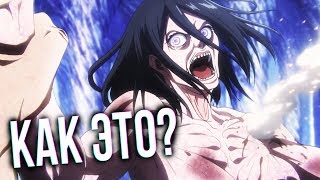 Атака Титанов Новый ТИТАН? ЧТО ПРОИСХОДИТ В 3-м Сезоне? Атака Титанов Новый ТИТАН? ЧТО ПРОИСХОДИТ В 3-м Сезоне?