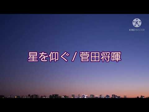 [菅田将暉] 星を仰ぐ 　自己流で弾いてみた