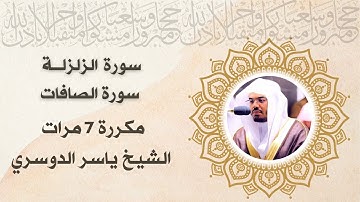 سورة الزلزله وسورة الصافات مكررة 7مرات | قران كريم بصوت جميل جدا جدا #ياسر_الدوسري