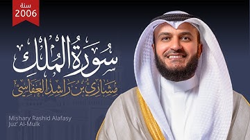 سورة الملك عام 1427 هـ - 2006م | الشيخ مشاري راشد العفاسي
