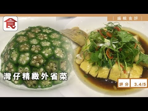 【灣仔中菜館】精緻外省菜 食本地嫩滑有機平原雞