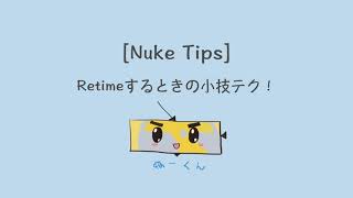 [Nuke tips 15] Quick tips for retime! (English subtitle available)