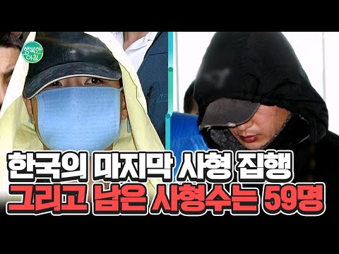 대한민국 마지막 사형 집행과 사형폐지국 기념식... 남은 사형수는 59명 #사형 | 행복한 아침 1524 회