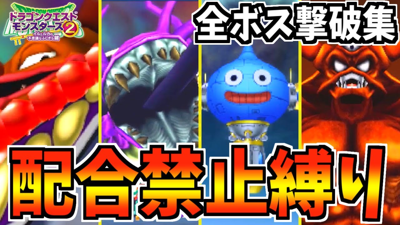 【イルルカ縛りプレイ】#総集編　配合禁止でマルタの英雄になってみる。【ドラクエモンスターズゆっくり実況】