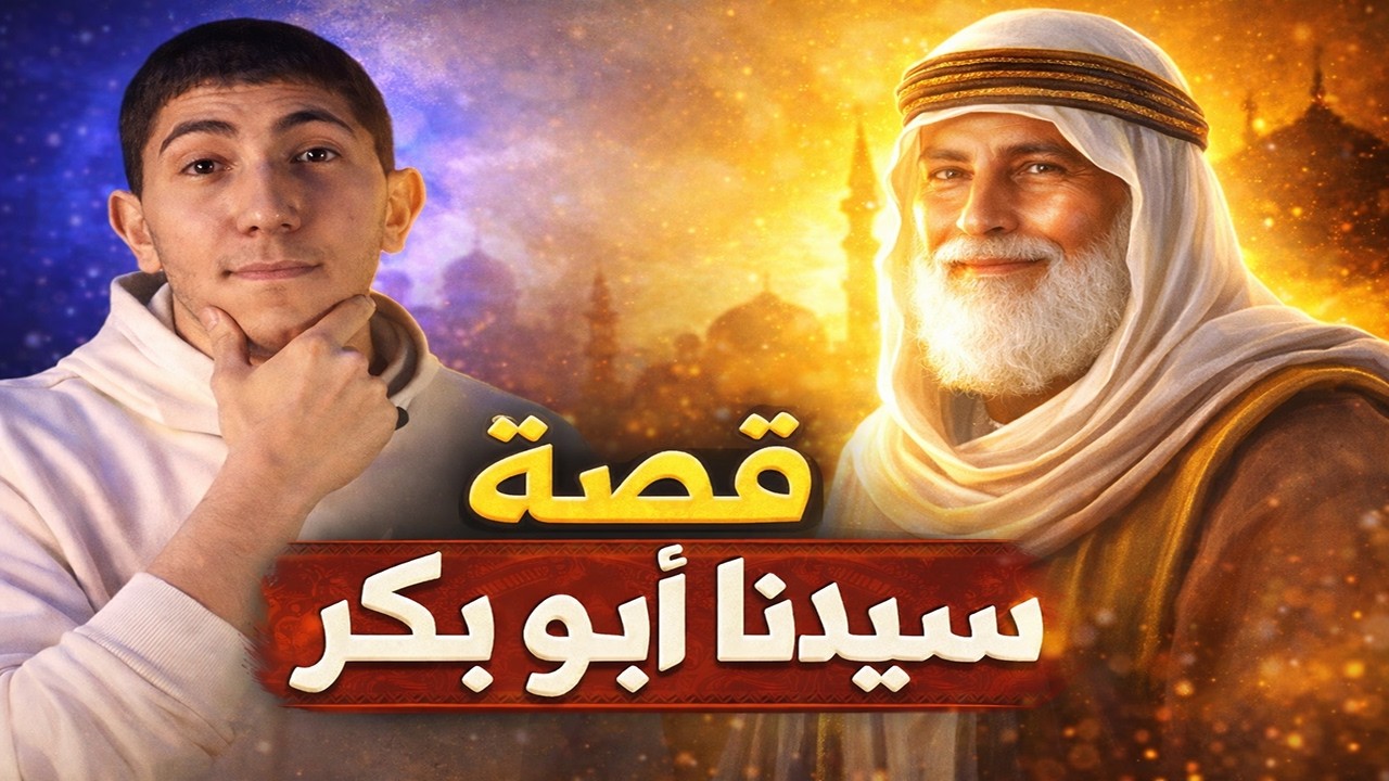 لماذا كان النبي ﷺ يحب أبا بكر الصديق؟