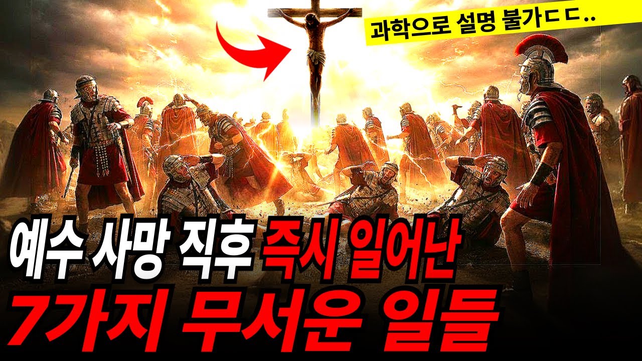 예수님이 돌아가신 직후 예루살렘에서 벌어진 전 세계가 경악한 7가지 기이한 현상들