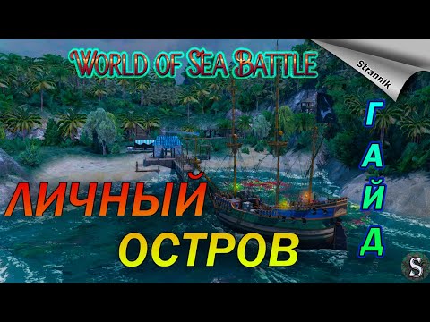 ВСЕ О ЛИЧНОМ ОСТРОВЕ 🏝️/ ГАЙД // СОВЕТЫ / ⛵WORLD of SEA BATTLE⚓