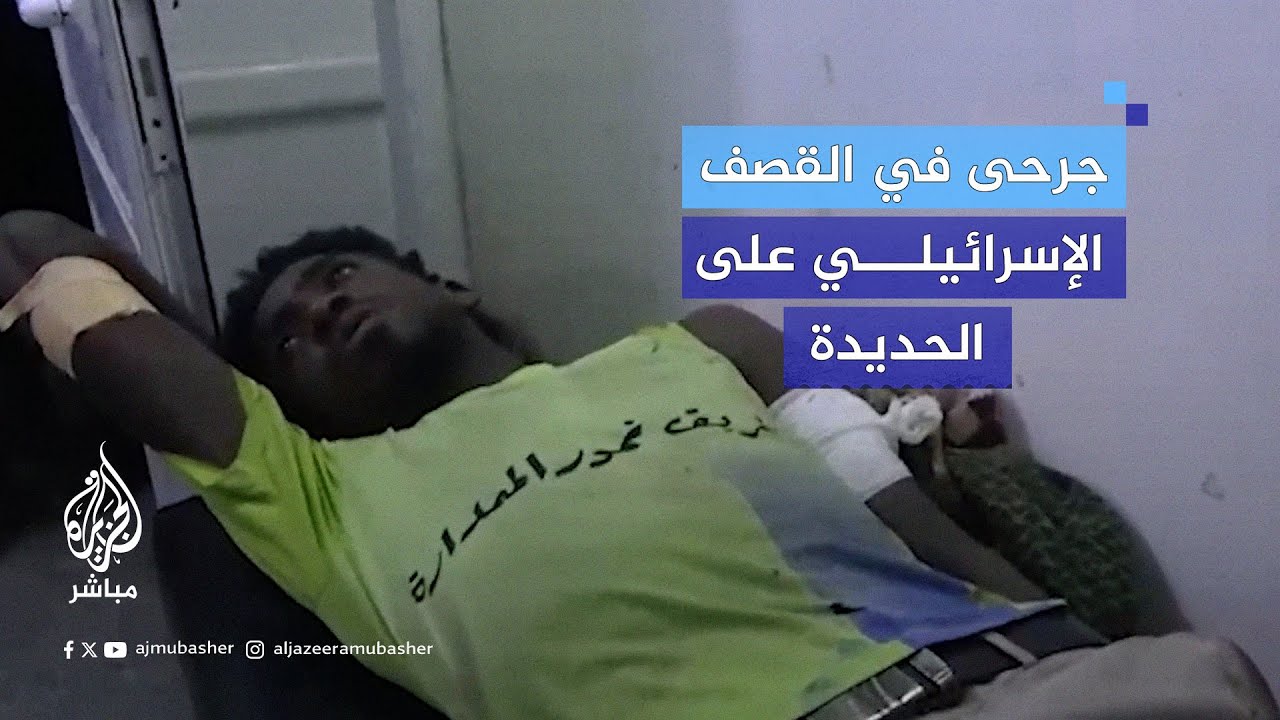 المشاهد الأولية لجرحى القصف الإسرائيلي على مدينة الحديدة اليمنية