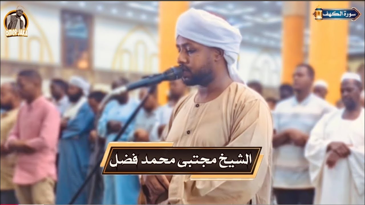 ايات من سورة الكهف || تراويح 2025 مسجد الميناء البري عطبره || تلاوه راااااائعه||الشيخ مجتبى محمد فضل