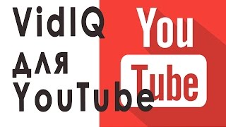 VidIQ для YouTube. VidIQ помощник ютюбера VidIQ для YouTube. VidIQ помощник ютюбера