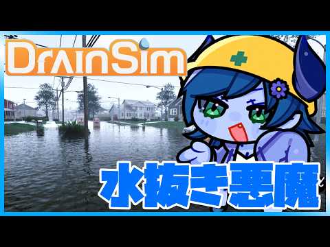 【DrainSim】治水悪魔まだまだ排水中！！【間宮シグ】