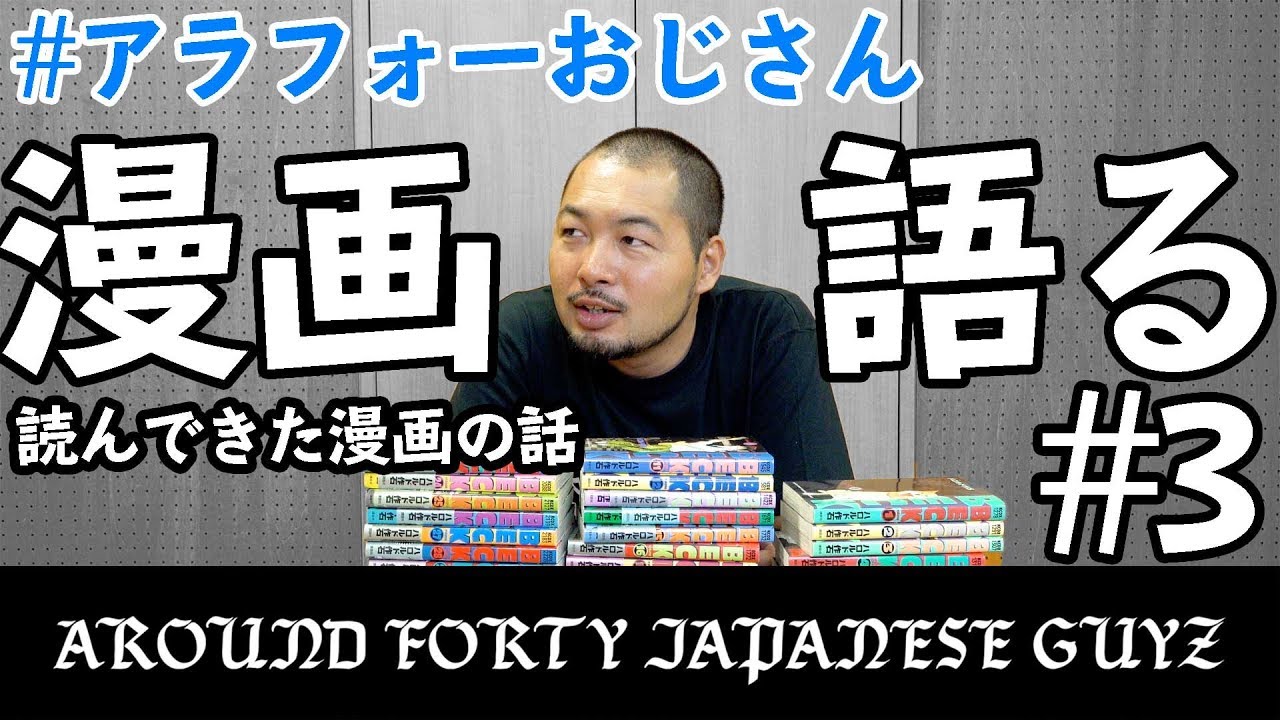 漫画語る 3 アラフォーおじさん 読んできた漫画の話 Youtube