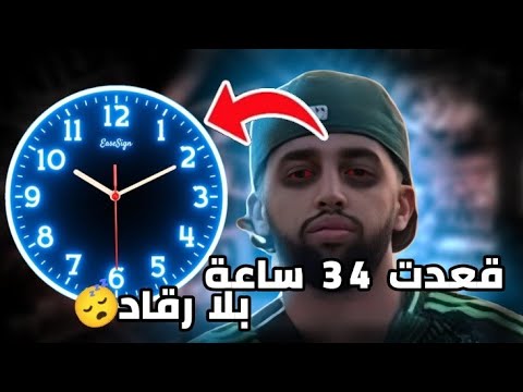 حكاية بقيت 34 ساعة بلا رقاد تشبع ضحك 