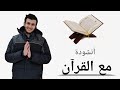 أنشودة مع القرآن نحيا 