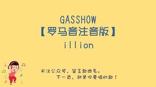 Video thumbnail of "GASSHOW - illion ［ 羅馬拼音 + 假名 ( hiragana ) + 歌詞 ］ 日文歌"
