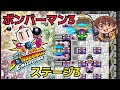【ボンバーマン3】ステージ3 ボスがガメラ