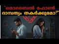 മൊബൈൽ ഫോൺ ദാമ്പത്യം തകർക്കുമോ? | Digital Distraction in Marriage |My Think Malayalam |