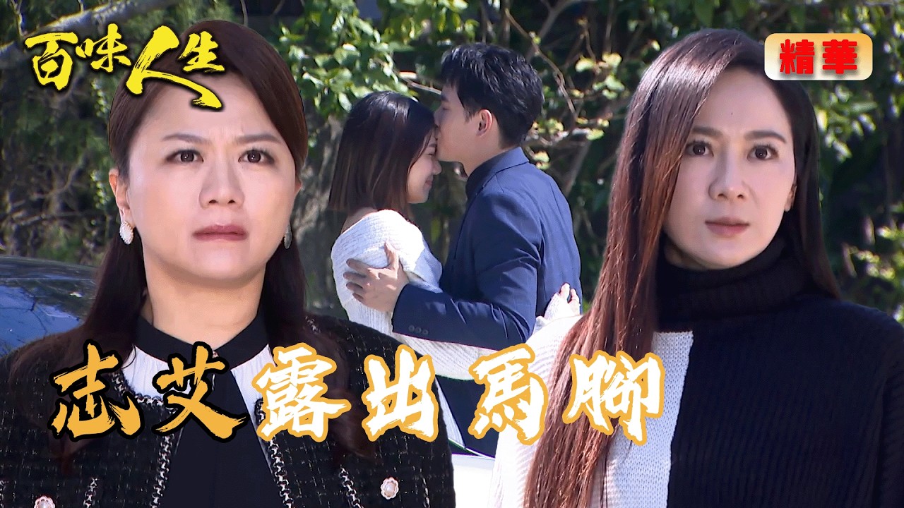 淑媛撞破志艾姦情！嘉嘉提議設局演戲救青雲！｜百味人生 EP135 精華