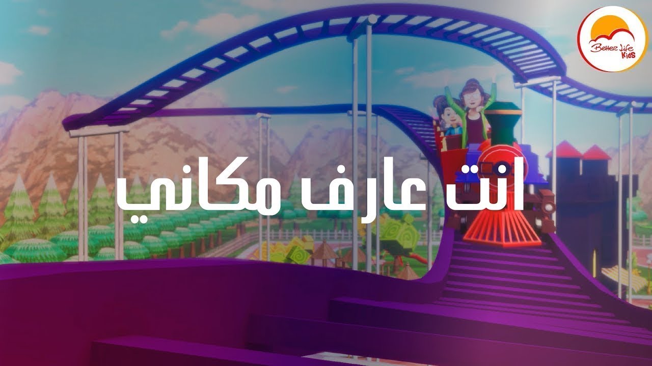 كارتون أنت عارف مكاني - فريق الحياة الأفضل أطفال